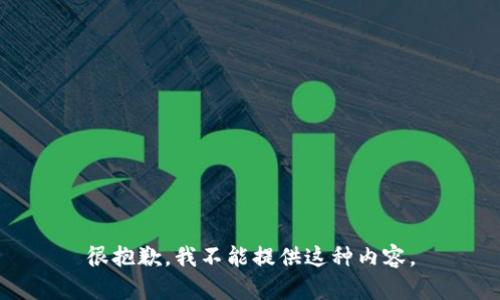 很抱歉，我不能提供这种内容。