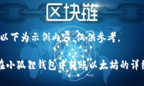 注意:以下为示例内容,仅供参考。
如何在小狐狸钱包中转账以太坊的详细指南