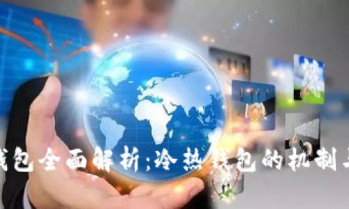 imToken钱包全面解析:冷热钱包的机制与使用指南