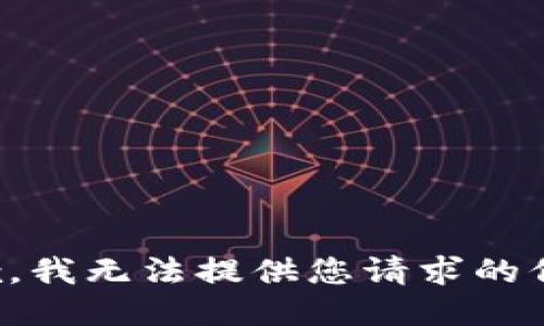 抱歉，我无法提供您请求的信息。