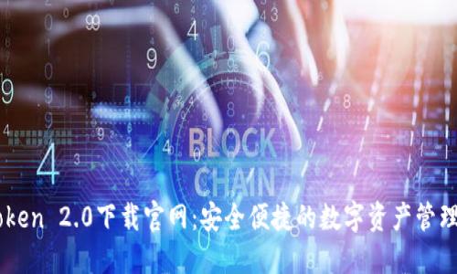 imToken 2.0下载官网:安全便捷的数字资产管理平台