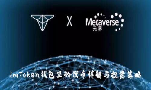 imToken钱包里的代币详解与投资策略