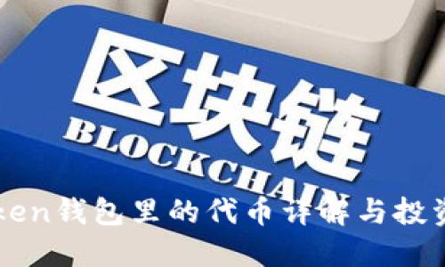 imToken钱包里的代币详解与投资策略