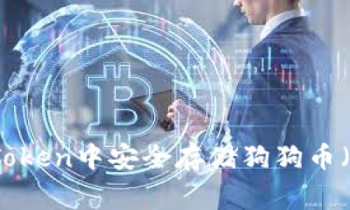 如何在imToken中安全存储狗狗币(Dogecoin)