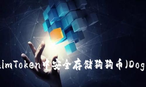 如何在imToken中安全存储狗狗币(Dogecoin)