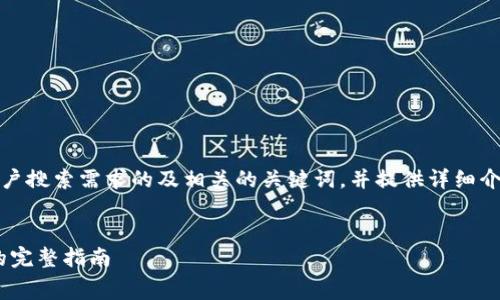当然可以!为了帮助您,我们将创建一个并贴近用户搜索需求的及相关的关键词,并提供详细介绍和常见问题的解答。以下是内容的框架和介绍。
如何设计一个吸引人的IM Logo:从构想到实现的完整指南