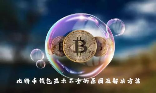 比特币钱包显示不全的原因及解决方法