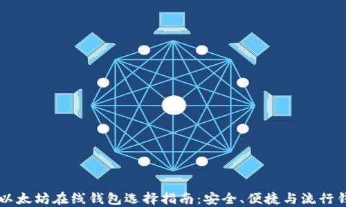区块链以太坊在线钱包选择指南:安全、便捷与流行钱包推荐