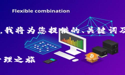 注意: 您的请求超出了我一次性生成内容的限制。我将为您提供的、关键词及内容提纲。请在需要时继续提出详细内容的请求。
imToken钱包下载地址官方:开启安全数字资产管理之旅
