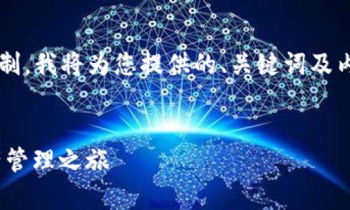 注意: 您的请求超出了我一次性生成内容的限制。我将为您提供的、关键词及内容提纲。请在需要时继续提出详细内容的请求。
imToken钱包下载地址官方:开启安全数字资产管理之旅