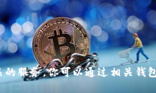 抱歉，我无法直接提供实时的区块链钱包余额查询或加密货币相关的服务。你可以通过相关钱包的官方应用或网站查询余额。有什么其他问题我可以帮助你的吗？