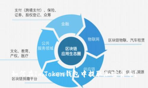 如何在ImToken钱包中提取加密货币?