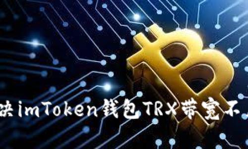 : 如何解决imToken钱包TRX带宽不足的问题?