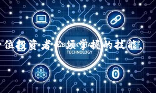   比特币钱包的公钥与私钥解析：对比特币安全至关重要的两者 / 

 guanjianci 比特币钱包, 公钥, 私钥 /guanjianci 

比特币（Bitcoin）是一种去中心化的数字货币，采用了一种被称为区块链的技术来实现交易的记录和验证。为了在比特币网络上进行交易，加密钥匙的概念就变得至关重要。在比特币钱包中，公钥和私钥这两者的功能各有不同，但同样重要。本文将详细介绍比特币钱包的公钥与私钥，帮助用户深入理解其作用以及安全性，并分五个问题进行深入探讨。

一、比特币公钥的定义与功能
比特币的公钥是从私钥派生出来的一组数字，其主要功能是使用户能够接收比特币。随着比特币技术的发展，公钥的生成遵循了椭圆曲线数字签名算法（ECDSA），确保其难以伪造或被破解。

公钥通常是由字符或数字组成的较长的字符串，格式上表现为十六进制字符串，非常类似于电子邮件地址。公钥的主要优势在于它可以被广泛共享，而不会泄露用户的私有密钥。比如，当你需要接受别人转账时，可以将自己的公钥或比特币地址告知他人，以此保证交易的安全性。

值得注意的是，虽然公钥可以被公开分享，但如果别人得到了你的私钥，他们可以完全控制你的比特币资产，因此，私钥的安全性是至关重要的。

二、比特币私钥的定义与重要性
与公钥相对，比特币的私钥是为特定用户所生成的秘密数字。私钥的创建也遵循ECDSA算法，并且它的生成过程相当复杂以确保安全性，通常是一个256位的随机数。

私钥是你进行比特币交易的唯一“钥匙”，允许持有者对比特币进行发送或转账。在比特币网络中，但凡带有相应私钥的用户就能够对其持有的比特币进行交易，而不需要任何中心化机构的信任或批准。

因此，对于任何比特币用户来说，私钥的安全比一切都重要。如果私钥因为种种原因（如被黑客攻击、被遗失或错误共享）而落入不法分子手中，用户的比特币可能会完全丧失。因此，安全储存私钥是每个比特币投资者的必修课。

三、如何安全管理比特币的公钥和私钥
管理比特币公钥与私钥的安全性是每个用户必须面对的挑战。首先，公钥可以随意分享，但私钥必须得到妥善保存。以下是一些安全管理公钥与私钥的实用方法：

1. **硬件钱包**：硬件钱包是专门设计来安全存储私钥的物理设备。它可以确保私钥的离线存储，有效防止被黑客攻击。

2. **纸钱包**：纸钱包是将私钥和公钥信息打印在纸上的一种安全存储形式。虽然容易遗失，但极难被黑客获取。

3. **多重签名（Multi-Signature）**：这是一种需要多个私钥的交易确认方式，可以大大提高安全性。

4. **定期备份**：用户可以在不同介质上备份自己的钱包信息，确保在任何情况下都能恢复资产。

最终，投资者需要选择适合自己的方式来保障公钥与私钥，确保资产不受损失。

四、公钥和私钥如何相互作用？
要理解公钥和私钥的动用方式，我们需要考虑比特币交易的基本流程。当用户希望向另一个用户转账时，整个过程是如何进行的：

1. **生成交易**：用户通过钱包客户端在输入款项和收款地址等信息后生成一笔交易。

2. **私钥签名**：生成的交易需要以私钥进行数字签名。这是验证用户是否对该笔交易有合法权利的关键步骤。

3. **广播交易**：交易被签署后，可以通过网络广播到比特币网络，各个节点将会验证该交易的有效性。

4. **添加到区块链**：经过验证的交易将被添加到公共的区块链中，完成比特币的转移。

通过以上流程，我们可以清晰认识到公钥和私钥的互动过程以及他们在区块链交易中的核心作用，毫无疑问，他们共同构成了比特币所需要的双重加密安全机制。

五、容易混淆的比特币公钥与私钥问题解析
关于比特币钱包公钥和私钥，有一些常见的误解，以下是详细解释：

1. **公钥和私钥是同一个概念吗？**：否，公钥是用来接收款项的地址，通过它可以分享而私钥是用来验证和执行交易的密钥，必须保密。

2. **我是否可以公开我的公钥？**：可以，公钥的设计就是为了分享而不影响安全性。

3. **如果我丢失私钥会怎样？**：如果私钥丢失，无论是通过硬件钱包还是其他方式都无法恢复，你的比特币就无法使用，也即是永久丧失。

4. **私钥可以一直保存下来不变吗？**：不，建议定期更新和备份私钥，并通过更高级别的安全措施来保障其安全。

5. **如何选择合适的钱包？**：选择钱包时应考虑安全性、使用便利性以及支持的功能等，建议使用信誉良好的硬件钱包。

通过以上讨论，我们可以看出，无论是公钥还是私钥在比特币运作中都有不可替代的作用。理解和正确管理公钥与私钥，不仅是保护比特币资产的基础，也是每一位投资者必须掌握的技能。

在后续的比特币投资中，用户可以通过提升对公钥与私钥的理解，为自己的资产安全提供更高的保障。
