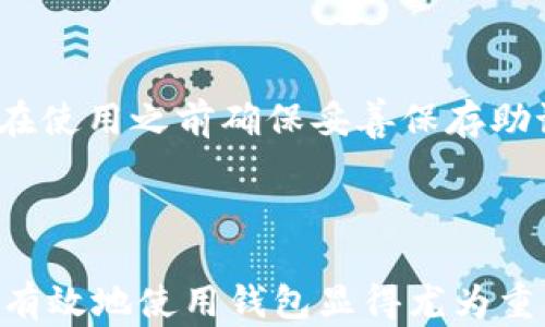 


  imToken 2.0 钱包的下载与使用详解，解锁数字资产管理的新境界 / 
```

imToken钱包,数字资产管理,加密货币下载 /guanjianci 

## imToken 2.0 钱包的下载与使用详解，解锁数字资产管理的新境界

### 1. 引言

随着数字货币的崛起，越来越多的人开始关注和使用加密货币钱包。imToken作为一款备受好评的钱包应用，以其用户友好的界面和强大的功能吸引了大量用户。imToken 2.0是其最新版本，拥有更加丰富的功能和更好的用户体验。本文将详细解析imToken 2.0钱包的下载步骤、功能特点、使用技巧以及常见问题。

### 2. imToken 2.0 钱包下载步骤

#### 2.1 官网下载

 p 要下载imToken 2.0钱包，首先建议访问其官方网站。官方网站提供了最新的版本下载链接，并确保下载的文件安全无毒。 /p 

 p 在官网上，你可以找到适用于不同操作系统的下载链接，包括iOS和Android。选择适合你设备的版本进行下载。 /p 

#### 2.2 应用商店下载

 p 对iOS用户来说，可以直接前往App Store。在搜索栏中输入“imToken”或者“imToken 2.0”，找到相应的应用程序，点击“获取”进行安装。 /p 

 p 对于Android用户，可以前往Google Play商店或者各大安卓应用市场进行搜索和下载。请注意，由于某些地区的限制，可能无法在Google Play中找到该应用，此时可以通过官网获取APK文件进行手动安装。 /p 

#### 2.3 注意事项

 p 在下载前，请确保你的设备系统满足imToken 2.0的最低要求，以避免兼容性问题。务必从官方渠道下载，以确保应用的安全性。 /p 

### 3. imToken 2.0 的功能特点

imToken 2.0不仅仅是一个数字货币钱包，它还集成了许多相关服务，提升用户体验。

#### 3.1 多链支持

 p imToken 2.0支持以太坊、比特币、EOS等主流区块链资产。这意味着用户可以在一个应用中管理多种不同的数字货币。 /p 

#### 3.2 去中心化交易所（DEX）

 p imToken 2.0引入去中心化交易所的功能，用户可以在钱包内直接进行数字资产的交易，降低了操作门槛，同时保障交易的安全性。 /p 

#### 3.3 钱包安全

 p 钱包安全性是用户最关心的问题之一。imToken 2.0采用了多重安全措施，包括助记词备份、指纹识别、密码保护等，可以有效保障用户资产的安全。 /p 

#### 3.4 社区与支持

 p imToken拥有一个活跃的社区，用户可以在这里获得使用指南、技术支持及交流平台。同时，imToken团队会定期更新版本，以解决可能存在的bug和安全问题。 /p 

### 4. 如何使用imToken 2.0钱包

#### 4.1 创建钱包

 p 下载完成后，打开imToken应用，选择“创建新钱包”。按照提示进行设置，包括设置密码和备份助记词。助记词是钱包的关键，务必妥善保存。 /p 

#### 4.2 转帐与接收

 p 在主界面中，选择“收款”可以生成你的钱包地址，分享给他人进行转账。选择“转账”功能，输入对方的地址和金额，就可以完成转账。 /p 

#### 4.3 交易记录

 p 你可以在“我的资产”页面查看所有的交易记录，方便管理和监控资产动态。 /p 

### 5. 常见问题与解答

#### Q1: imToken钱包安全吗？

 h3 imToken钱包的安全机制详解 /h3 

 p imToken钱包采取了多种安全防护措施，包括私钥本地存储，用户的私钥永远不会上传至服务器，这样即使是钱包团队也无法访问你的数字资产。 /p 

 p 助记词是恢复钱包的关键，用户在创建钱包时会得到一组12个单词的助记词，这组词必须妥善保存，丢失可能导致无法找回资产。因此，推荐将助记词保存在安全的地方，例如纸质记录，而不是电子设备。 /p 

 p 除了助记词，imToken还支持指纹解锁和密码保护，进一步增强安全性。用户在操作高风险操作时，系统会要求输入密码或进行指纹验证，确保只有本人能够进行相关操作。 /p 

#### Q2: 如何保障我的资产安全？

 h3 数字资产安全管理技巧 /h3 

 p 为了保障数字资产的安全，建议用户在使用imToken之前，首先了解一些基本的防护措施。 /p 

 p 首先，确保你的助记词和密码不被泄露。在备份助记词时，不要将其保存到云端或社交媒体上，最安全的方式是纸质保存并妥善保管。同时，定期检查你的安全设置，更新密码和启用双重认证方式。 /p 

 p 其次，建议定期更新应用程序，保持钱包的最新版本，以获得最新的安全修复和功能。如果发现可疑交易，应该立即更改密码并联系imToken客服。 /p 

#### Q3: 如何转账和接收数字资产？

 h3 数字资产转账与接收详细流程 /h3 

 p 在imToken中转账非常简单。选择“转账”选项，输入对方的地址和转账金额，同时可以添加备注，以便记录。当输入完毕后，系统会要求确认交易。 /p 

 p 在确认转账信息无误后，点击确认，系统将会提示你输入密码以确保交易的安全性。转账完成后，可以在交易记录中查看交易状态。在特殊情况下，如网络拥堵，转账可能需要一定的确认时间。 /p 

 p 接收数字资产时，选择“收款”，你会看到生成的地址或二维码，可以将其分享给对方，对方将资金转入该地址后，你的资产将在账本上更新。 /p 

#### Q4: imToken支持哪些加密货币？

 h3 imToken支持的主流数字货币一览 /h3 

 p imToken 2.0支持众多主流加密资产，包括但不限于： /p 
-  p 以太坊（ETH） /p 
-  p 比特币（BTC） /p 
-  p EOS（EOS） /p 
-  p 波场（TRX） /p 
-  p 其他ERC20代币 /p 

 p 用户可以在钱包内一目了然地管理各种资产，进行转账和交易。这种多链支持使得imToken成为了一站式的数字资产管理工具。 /p 

#### Q5: 如何解决使用中遇到的问题？

 h3 imToken常见问题解决方案 /h3 

 p 在使用过程中，用户可能会遇到各种问题，如登录失败、转账延迟、助记词丢失等。 /p 

 p 对于登录失败，确保网络连接正常，并尝试重启应用。如果问题持续，请联系imToken客服获取支持。 /p 

 p 转账延迟通常与网络拥堵有关，可以在几个小时后查看交易状态，如果长时间未确认，可以尝试联系对方确认转账信息。 /p 

 p 助记词丢失则是最严重的问题，一旦丢失，无法恢复。如果你有对钱包进行备份，按照备份进行恢复。如果没有备份，可能无法取回资产。务必在使用之前确保妥善保存助记词。 /p 

### 总结

imToken 2.0钱包以其卓越的安全性和多功能性，为用户提供了一个便捷的数字资产管理平台。随着数字货币市场的不断发展，掌握如何安全、有效地使用钱包显得尤为重要。希望本文能为您在使用imToken时提供有价值的信息与帮助。 

 此篇文章的内容涵盖了imToken 2.0钱包的下载、使用和常见问题，全面细致地为用户提供了基础知识以及解决方案。通过遵循文中的建议，用户能够更加安心地管理他们的数字资产。