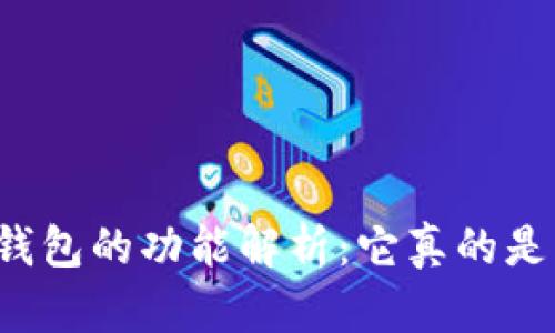 比特币钱包的功能解析:它真的是邮箱吗?