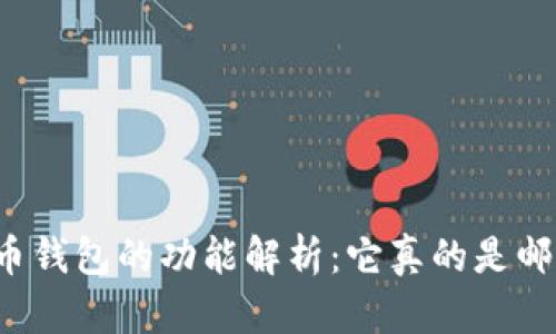 比特币钱包的功能解析:它真的是邮箱吗?