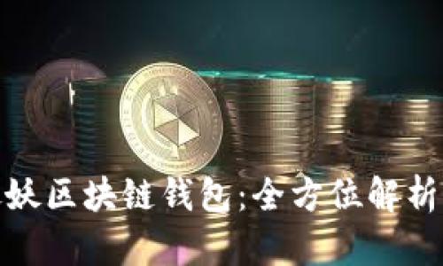 : 一起来捉妖区块链钱包:全方位解析与使用指南