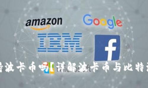 比特派钱包支持波卡币吗?详解波卡币与比特派钱包的兼容性
