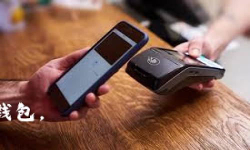 : 选择USDT钱包：最佳选项及其特点分析

USDT钱包, USDT收款, 数字货币钱包/guanjianci

随着加密货币的日益普及，USDT（泰达币）作为一种稳定币正在被越来越多的人使用。USDT的主要功能是在区块链上提供稳定的价值，因此它在交易和储存中都非常受欢迎。对于新手来说，选择一个合适的钱包来接收和存储USDT可能会有些困难。本文将对目前最流行的USDT钱包进行全面分析，同时解答一些相关问题。我们将探讨不同钱包类型的优缺点，帮助用户做出明智的选择。

一、USDT钱包类型概述
在了解USDT钱包的选择之前，我们首先需要知道USDT钱包的类型。通常，数字货币钱包可以分为三类：热钱包、冷钱包和硬件钱包。

h41. 热钱包/h4
热钱包是在线的数字货币钱包，通常以手机应用或网页形式存在。由于其连接到互联网，热钱包的便利性使得用户可以快速进行交易。然而，由于可能面临针对网络和黑客攻击的风险，热钱包在安全性上略显不足。一些流行的热钱包如Coinbase、Binance等，支持USDT的收取和发送。

h42. 冷钱包/h4
冷钱包是离线的数字货币钱包，通常以软件的形式存储在用户的电脑上，或者以纸质形式存在。冷钱包的主要优势在于它的安全性，由于不与互联网直接连接，冷钱包大大降低了被黑客攻击的风险。常见的冷钱包有Exodus和Atomic Wallet等。

h43. 硬件钱包/h4
硬件钱包是专门为存储加密货币而设计的物理设备。硬件钱包如Ledger和Trezor的安全性相对较高，适合长期存储大量的数字货币。用户在使用硬件钱包时，即便网络受到攻击，他们的资产依然是安全的。

二、USDT钱包的选择标准
在选择合适的USDT钱包时，用户需要考虑多个因素，包括安全性、易用性、功能性和费用等。以下将逐一分析这些选择标准。

h41. 安全性/h4
安全性无疑是选择USDT钱包时最重要的标准。用户应该了解钱包的安全功能，例如双重身份验证、冷存储选项等。热钱包由于在线性质，在安全性上有一定风险，但一些知名平台如Binance和Coinbase提供了先进的安全措施。

h42. 易用性/h4
钱包的用户界面友好度对于新手尤为重要。用户应该选择一个简单易用的USDT钱包，以免在操作中出现错误。比如，Coinbase拥有直观的界面适合新手用户。

h43. 功能性/h4
一些钱包不仅支持USDT的接收和存储，还提供其他功能，如交换功能、投资工具等，用户可以根据自己的需求选择相应的钱包。例如，Exodus支持多种数字货币，并且有内置的交换功能，非常方便。

h44. 费用/h4
大多数USDT钱包在交易和提取过程中会收取一定费用。用户在选择钱包时应注意这些费用，因为不同钱包的费用结构可能会有所不同。Coinbase和Binance等平台虽然使用便利，但交易费用可能相对较高。

三、比较推荐的USDT钱包
在这部分，我们将详细分析几款主流的USDT钱包，它们各自的特点和适用性。

h41. Coinbase/h4
Coinbase是全球领先的加密货币交易所，提供一个用户友好的钱包。用户可以通过手机应用或网页快速进行交易。Coinbase支持多种加密货币，包括USDT，同时提供良好的安全性，适合新手用户。

h42. Binance/h4
Binance是另一个全球知名的数字货币交易平台，提供丰富的功能和极高的流动性。Binance的钱包可以方便地存储USDT，并允许用户进行高效的交易。不过，用户在使用Binance时，需要注意提高账户的安全性，例如设置双重验证。 

h43. Exodus/h4
Exodus是一个多功能的钱包，支持多种加密货币，包括USDT。它允许用户在钱包内直接进行兑换，非常方便。Exodus的界面设计优雅，用户体验良好，适合希望管理多种虚拟货币的用户。

四、常见问题解答

h41. USDT的安全性如何保持？/h4
安全性是任何数字资产中最重要的考量之一。针对USDT，用户可以采取以下措施确保他们的钱包安全。br
- 使用强密码：确保密码足够复杂，避免他人轻易猜测。br
- 启用双重身份验证：许多钱包提供额外的安全层，建议用户务必启用。br
- 定期备份钱包：定期备份私钥和恢复种子，确保在设备丢失或故障时仍能取回资金。br
有效地管理这些安全措施，可以在很大程度上降低资产被盗的风险。

h42. 热钱包和冷钱包有什么区别？/h4
热钱包与冷钱包的区别主要在于是否连接到互联网。热钱包通常便宜，用户可以随时便捷地进行交易，适合频繁交易的用户。而冷钱包则离线，安全性高，适合长期持有大额资产的用户。br
热钱包优缺点：br
- 优点：使用方便，随时可交易。br
- 缺点：容易受到网络攻击，安全性较低。br
冷钱包优缺点：br
- 优点：安全性高，防止网络攻击。br
- 缺点：不便捷，不适合频繁交易。br
用户应根据自己的需求进行选择：如果你是长期持币者，使用冷钱包会更合适；如果你频繁进行交易，热钱包会更方便。

h43. 如何选择合适的USDT钱包？/h4
选择USDT钱包时，用户需要注意以下几个标准：br
1. 安全性：确保选择带有双重身份验证功能和冷存储选项的钱包。br
2. 易用性：选择界面友好、操作简单的钱包，特别适合新手用户。br
3. 功能性：一些钱包可能提供额外的功能，如交易、投资等，用户应根据个人需求进行选择。br
4. 费用：留意不同钱包在交易和提取中的手续费，尽量选择费用低的选择。br
在选择时，还可以参考其他用户的评价以及专业评测，帮助做出正确的选择。

h44. USDT转账的费用是多少？/h4
USDT转账的费用并不是固定的，取决于不同钱包和网络状况。一般来说，交易所转账通常会收取较低的费用，而个人钱包之间转账时，费用可能会因网络堵塞而有所浮动。用户在使用不同钱包时应事先了解相关的费用结构，以避免在转账时出现不必要的支出。通常情况下，使用火币、币安这样的交易所转账，其费用便宜，大多数情况下在几美分左右。

h45. 什么情况下需要用到USDT钱包？/h4
USDT钱包主要适用于以下几种情况：br
1. 频繁交易：如果你经常进行数字货币交易，可以采用热钱包，以获取更加便捷的体验。br
2. 投资与持有：对于希望长期持有USDT的用户，冷钱包会是个更安全的选择。br
3. 跨境支付：USDT作为一种稳定币，适合用于跨国支付，用钱包存储USDT可一步到位。br
4. 风险管理：在加密市场波动性巨大的情况下，USDT常被用作避险工具，用户将其转移至钱包中进行持有也是常见做法。br
在实际使用时，用户可以根据自己的需求和情况选择合适的钱包进行存储。

综上所述，为了安全、便捷地接收和存储USDT，选择一个适合自己的钱包显得尤为重要。用户根据自身需求和情况，分析钱包的类型、特点以及费用等，最终找到最适合自己的USDT钱包。