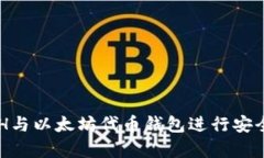 如何使用ETH与以太坊代币