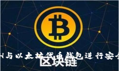 如何使用ETH与以太坊代币钱包进行安全存储与交易