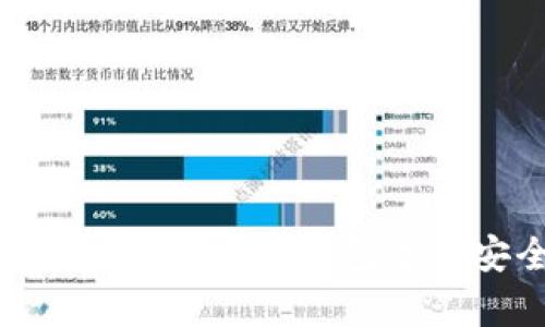 如何使用ETH与以太坊代币钱包进行安全存储与交易