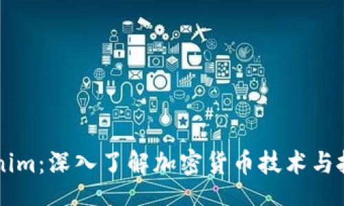 rian 
    Tokenim：深入了解加密货币技术与投资的未来