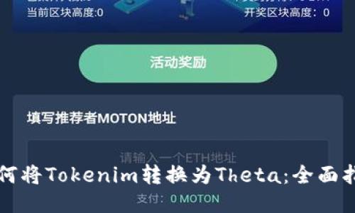 如何将Tokenim转换为Theta：全面指南