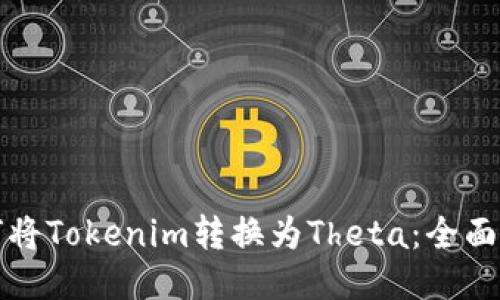 如何将Tokenim转换为Theta：全面指南