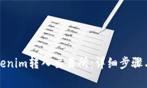 如何将Tokenim转入交易所：详细步骤与注意事项