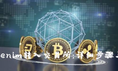 如何将Tokenim转入交易所：详细步骤与注意事项