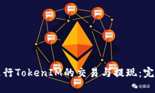 如何进行TokenIM的交易与提现：完整指南