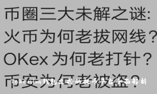 Tokenim钱包支持的提币平台全面解析