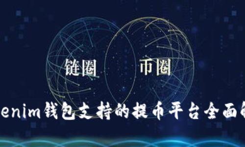 Tokenim钱包支持的提币平台全面解析