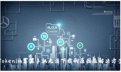 Tokenim苹果手机无法下载的