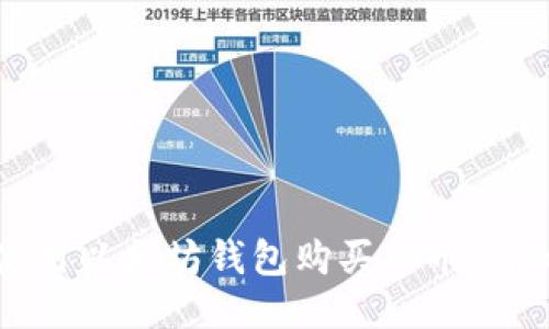 如何使用以太坊钱包购买新币：详细指南
