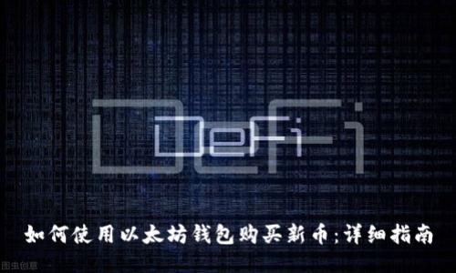 如何使用以太坊钱包购买新币：详细指南
