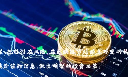   如何查询Tokenim中的币种信息？ / 
 guanjianci Tokenim, 币种, 查询 /guanjianci 

在区块链快速发展的时代，越来越多的人开始关注不同的加密货币和区块链项目。而Tokenim作为一个新兴的数字资产管理平台，吸引了很多投资者的目光。那么，如何查询Tokenim中的币种信息呢？本文将详细介绍这个话题，并解答与之相关的多个问题。

了解Tokenim平台概述
Tokenim是一个致力于数字资产管理和交易的在线平台。用户可以在这里查看市场上各种加密货币的信息，包括市值、价格波动、交易历史等。此外，Tokenim还提供了多种实用工具，如实时价格监测和历史数据分析，助力用户更好地进行投资决策。通过Tokenim，用户可以方便地管理自己的数字资产，并快速了解市场动态。

为何需要查询Tokenim中的币种信息？
在进行数字货币投资时，了解各个币种的信息至关重要。币种信息包括市场资本、流通供应、项目背景及团队、技术优势等，这些都直接影响币种的未来发展潜力。通过Tokenim查询币种信息，可以帮助投资者评估投资风险，把握市场机会，为自己的投资决策提供参考。

如何在Tokenim中查询币种信息
在Tokenim平台中，查询币种信息的步骤非常简单。用户可以在首页找到搜索框，在这里输入自己感兴趣的币种名称或代号。系统会自动为用户匹配相关币种，用户点击进入后，可以查看该币种的详细信息，包括价格、历史走势、市场趋势等。
此外，用户还可以在Tokenim提供的分类页面中，根据不同类型的币种进行筛选，方便快速查找。无论是比特币、以太坊等主流币种，还是一些新兴的山寨币，Tokenim都提供了全面的信息支持。

Tokenim提供的币种数据有哪些？
Tokenim平台提供了详尽的币种数据，通常包括以下几个方面：
ul
    listrong实时价格：/strong用户可以随时获取某一币种的最新交易价格，并通过图表查看趋势变化。/li
    listrong市值：/strong币种的市场总价值是一个重要的指标，反映了该币种在市场中的地位。/li
    listrong流通量：/strong当前在市场上流通的该币种数量，可帮助投资者评估该币种的稀缺性和潜在价值。/li
    listrong历史数据：/strongTokenim还提供币种的历史价格数据，包括过去24小时、7天和30天的价格变化情况。/li
    listrong新闻与公告：/strong用户可查看与某一币种相关的最新新闻和官方公告，及时获得市场信息。/li
/ul

如何评价Tokenim上币种的可信度？
在选择投资的币种时，可信度是一个重要的考量因素。Tokenim平台上有很多币种，因此投资者需要评估每个币种的可信度。可以从以下几个方面入手：
ul
    listrong团队背景：/strong调查币种开发团队的背景和经验，查看他们过往的成就和信誉。/li
    listrong技术文档：/strong了解项目的白皮书和技术文档，评估其技术实现的可行性和创新性。/li
    listrong社区反馈：/strong观察币种在社交媒体和论坛上的讨论，了解用户的真实反馈和看法。/li
    listrong交易量：/strong较高的交易量通常意味着该币种受到了广泛关注和信任。/li
/ul

Tokenim是否支持多种币种查询？
是的，Tokenim平台支持多种不同币种的查询和管理。用户可以在平台上找到主流加密货币，如比特币、以太坊和瑞波币，也可以找到一些新兴的代币。平台的设计初衷就是为了让用户能够方便快捷地访问和管理多种数字资产。

查询Tokenim上币种信息的注意事项
在查询Tokenim上的币种信息时，投资者需要注意几个方面：
ul
    listrong信息来源：/strong确保获取的信息来自于Tokenim的官方数据，以避免因信息不准确而导致的损失。/li
    listrong市场波动：/strong加密货币市场的波动性很高，投资者在决策时需要考虑这一点，谨慎评估风险。/li
    listrong时间敏感性：/strong币种的价格和市场数据变化非常快，确保及时获取信息，以做出准确的交易选择。/li
    listrong项目的合法性：/strong在投资之前，确认项目的合法性和合规性，防止陷入骗局。/li
/ul

总结
Tokenim作为数字资产管理平台，为用户提供了便利的币种查询和管理工具。通过了解币种信息和平台的使用，投资者可以更好地进行决策，规避潜在风险。在区块链市场瞬息万变的情况下，灵活使用Tokenim上的信息和工具，能够帮助用户抓住投资机会，实现资产增值。

综上所述，查询Tokenim中的币种信息既简单又有效，是每个加密货币投资者必不可少的技能。希望大家能够在Tokenim平台上获取更多有价值的信息，做出明智的投资决策。