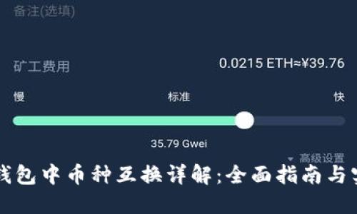 以太坊钱包中币种互换详解：全面指南与实用技巧