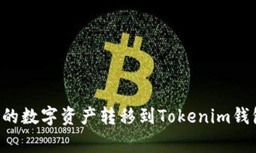 如何将币赢的数字资产转移到Tokenim钱包：完整教程