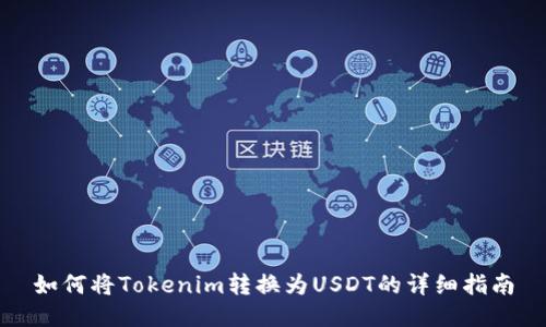如何将Tokenim转换为USDT的详细指南