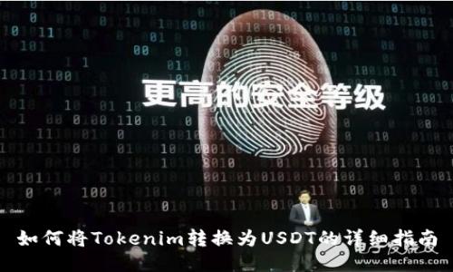 如何将Tokenim转换为USDT的详细指南