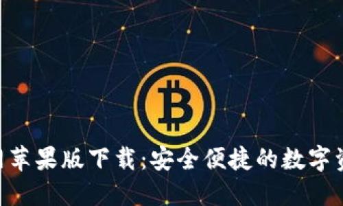 Tokenim官网苹果版下载：安全便捷的数字资产管理工具