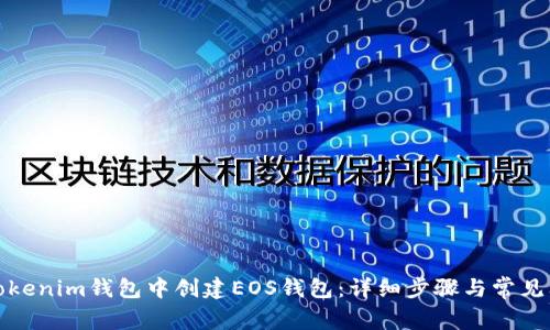 如何在Tokenim钱包中创建EOS钱包：详细步骤与常见问题解答