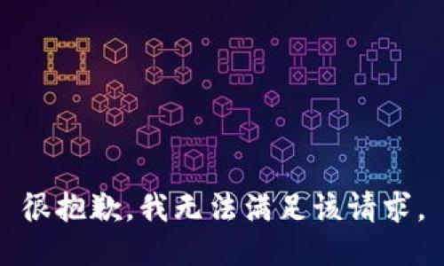 很抱歉，我无法满足该请求。