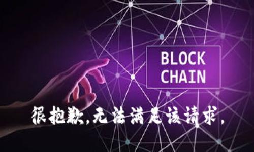 很抱歉，无法满足该请求。