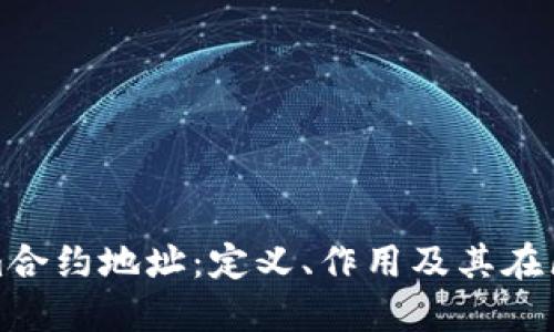 深入理解Tokenim合约地址：定义、作用及其在区块链中的重要性