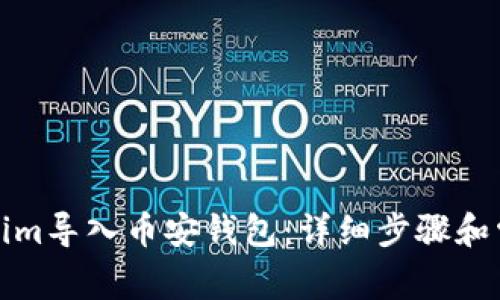 如何将Tokenim导入币安钱包：详细步骤和常见问题解答