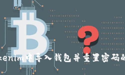 如何在Tokenim中导入钱包并重置密码的详细指南